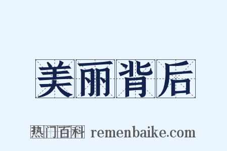 美丽背后是什么意思的图片